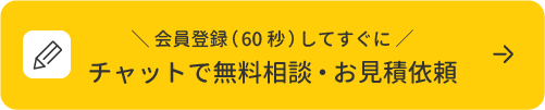 会員登録してすぐにチャットで無料相談・お見積り依頼