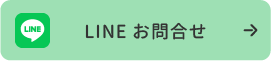 LINEお問合わせ