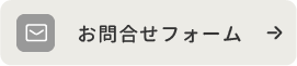 お問合わせフォーム