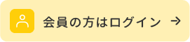 会員の方はログイン