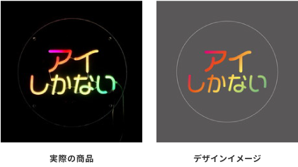 アイしかない オーダーメイドネオンサイン
