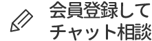 会員登録してチャット相談