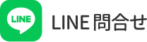LINEお問合せ
