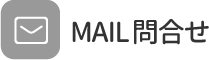 MAILお問合せ