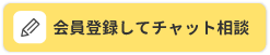 会員登録してチャット相談