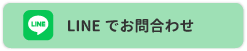 LINEでお問合わせ