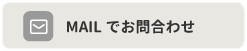 MAIでお問合わせ