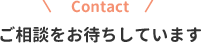 ご相談をお待ちしています