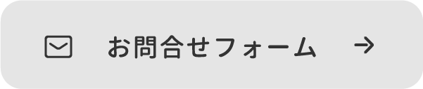 お問合せフォーム