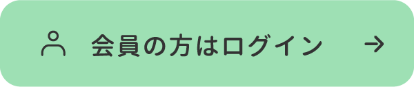 会員の方はログイン