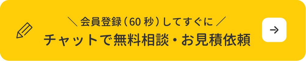 会員登録してすぐにチャットで無料相談・お見積り依頼